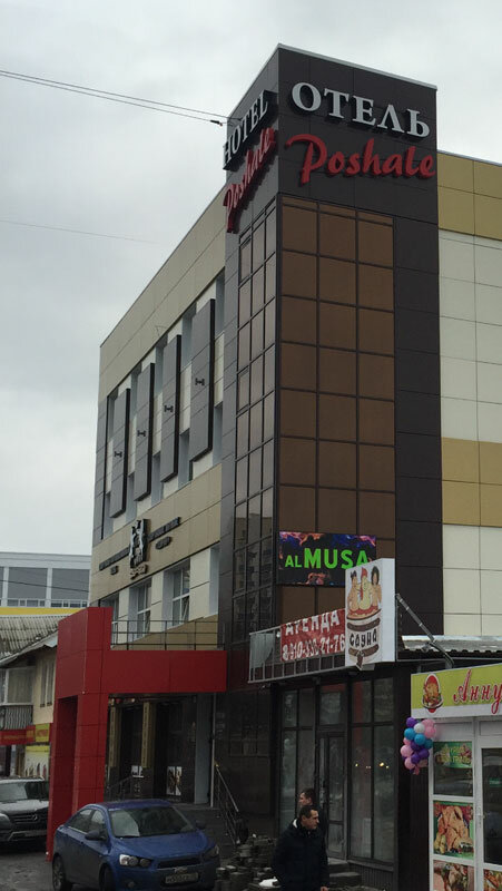 Гостиница Poshale Брянск-4